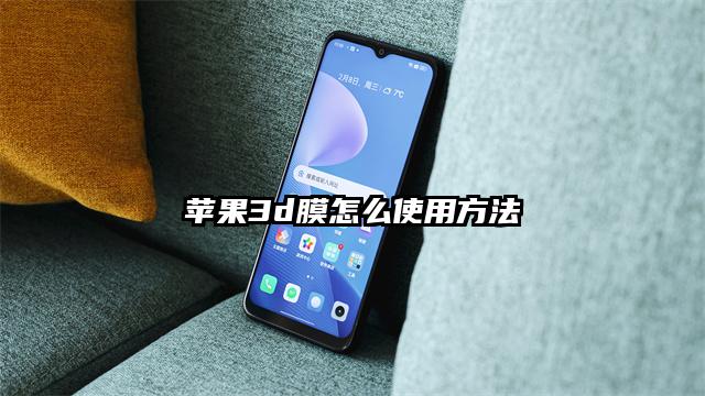 苹果3d膜怎么使用方法