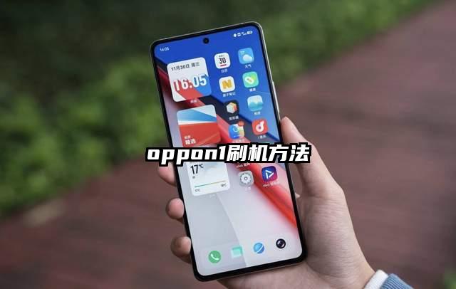 oppon1刷机方法