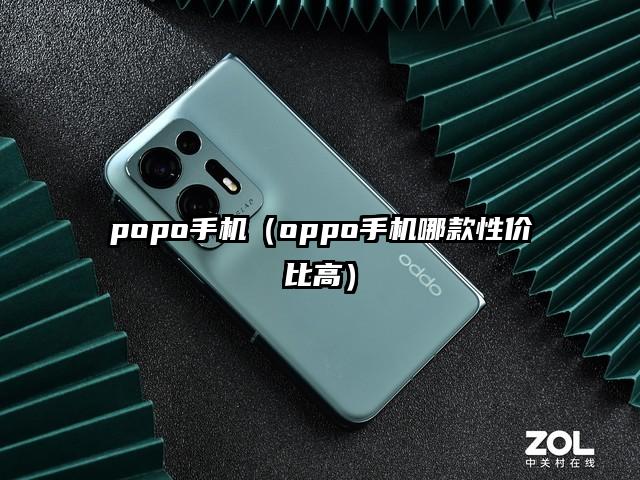 popo手机（oppo手机哪款性价比高）