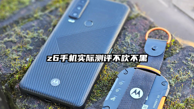 z6手机实际测评不吹不黑