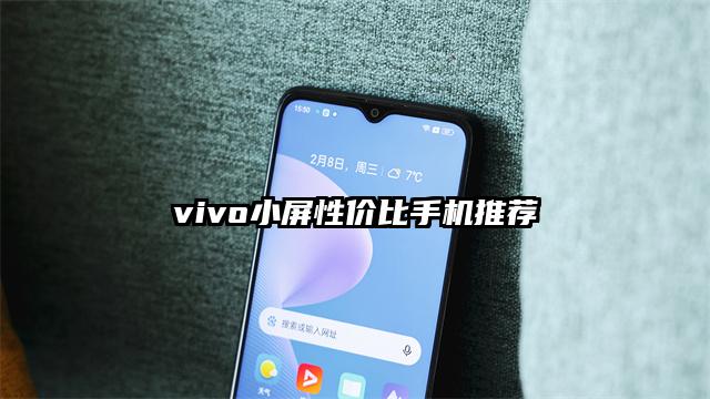 vivo小屏性价比手机推荐