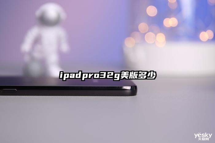 ipadpro32g美版多少