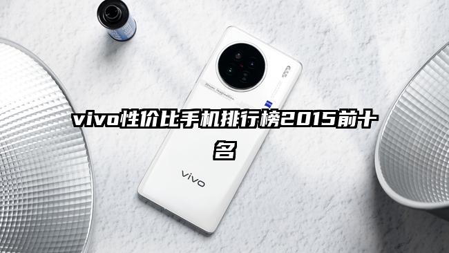 vivo性价比手机排行榜2015前十名