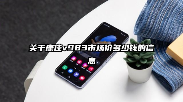 关于康佳v983市场价多少钱的信息