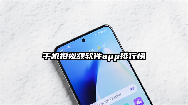 手机拍视频软件app排行榜