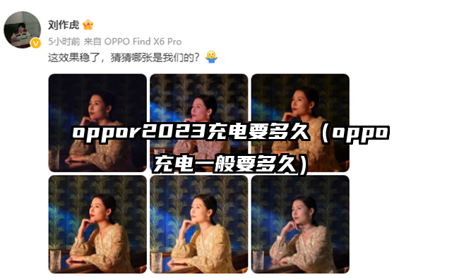 oppor2023充电要多久（oppo充电一般要多久）