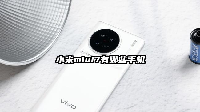 小米miui7有哪些手机