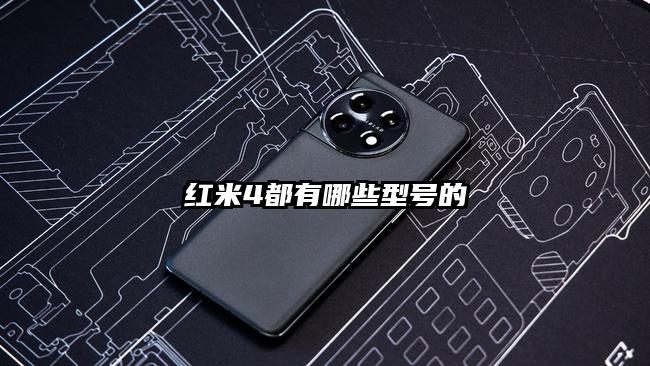 红米4都有哪些型号的
