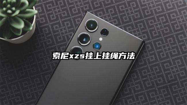 索尼xzs挂上挂绳方法