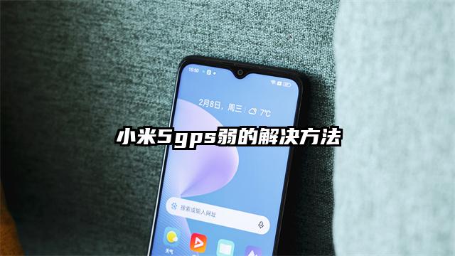 小米5gps弱的解决方法