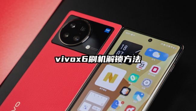 vivox6刷机解锁方法