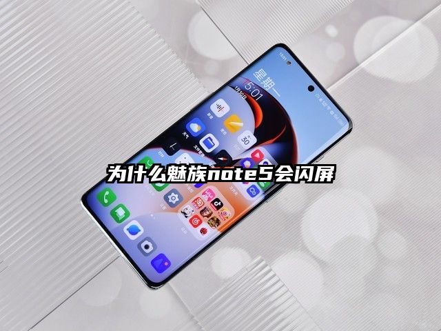 为什么魅族note5会闪屏