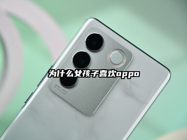 为什么女孩子喜欢oppo