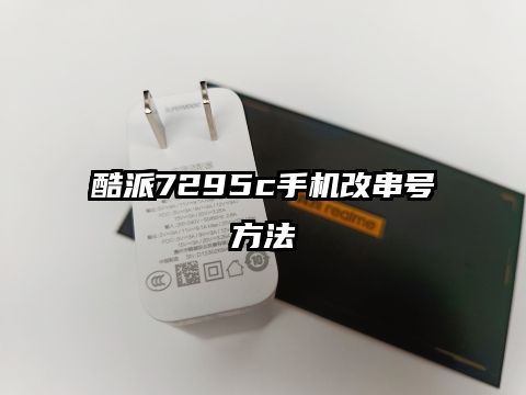 酷派7295c手机改串号方法