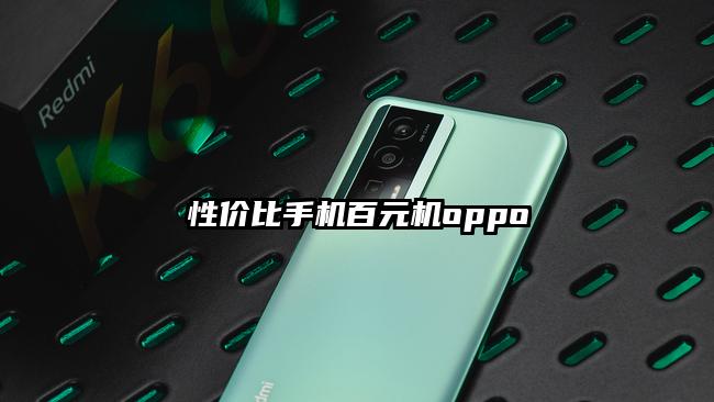 性价比手机百元机oppo