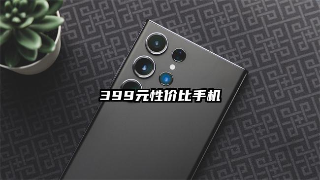 399元性价比手机