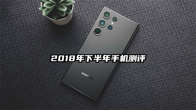 2018年下半年手机测评