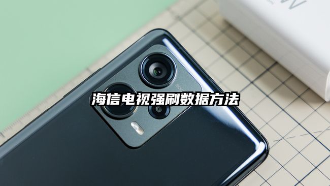 海信电视强刷数据方法