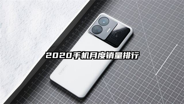 2020手机月度销量排行