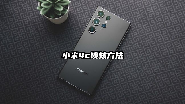 小米4c锁核方法