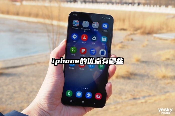 iphone的优点有哪些