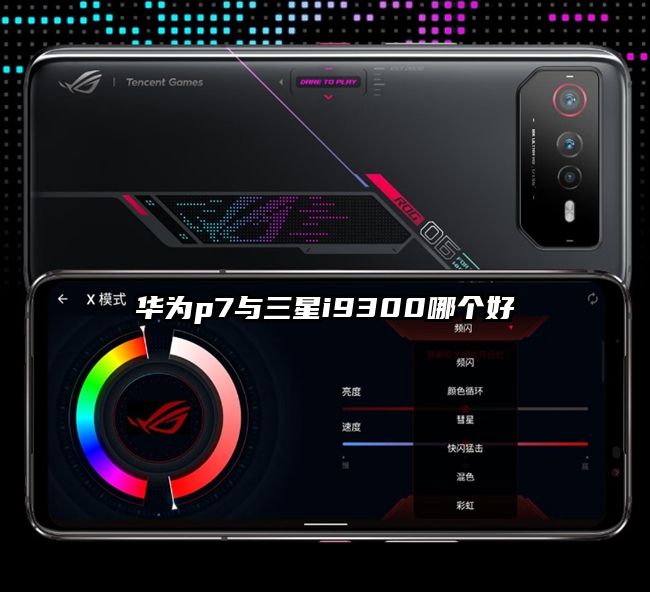 华为p7与三星i9300哪个好