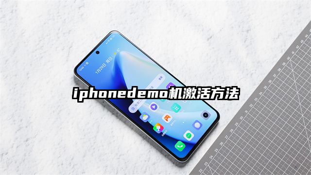 iphonedemo机激活方法