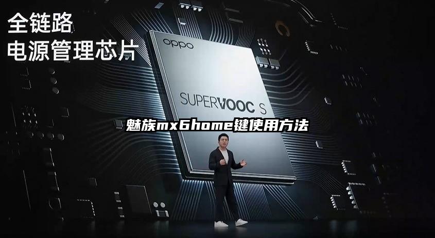 魅族mx6home键使用方法