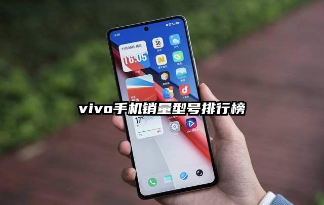 vivo手机销量型号排行榜