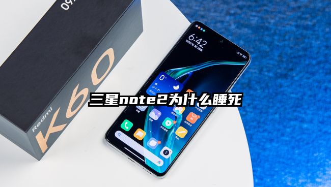 三星note2为什么睡死