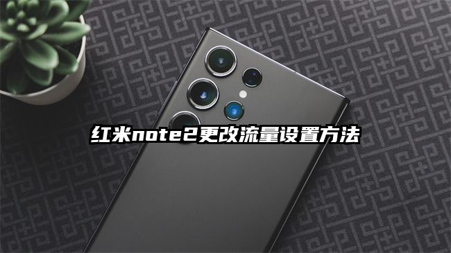 红米note2更改流量设置方法