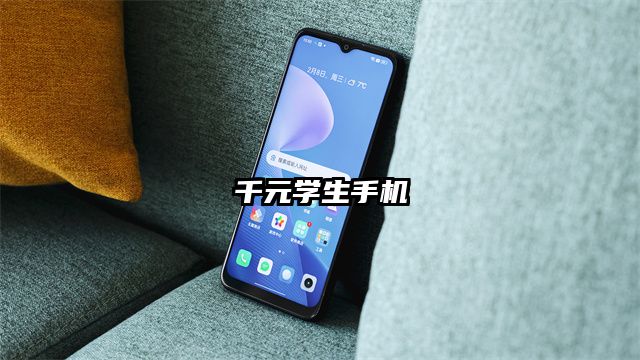千元学生手机