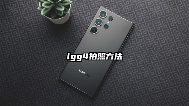 lgg4拍照方法