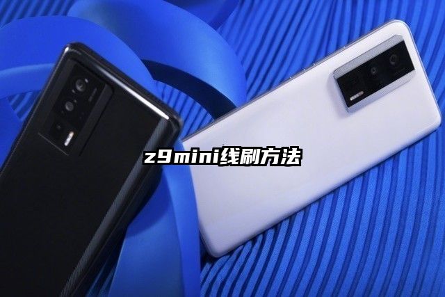 z9mini线刷方法