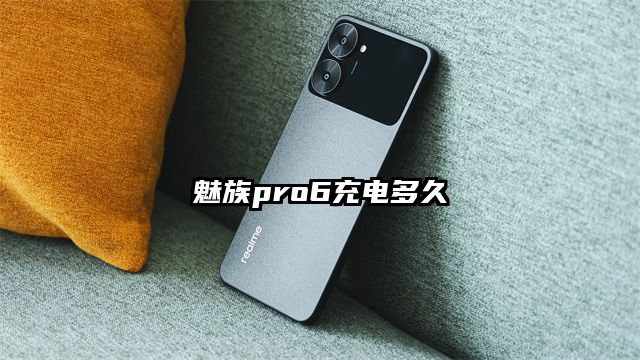 魅族pro6充电多久