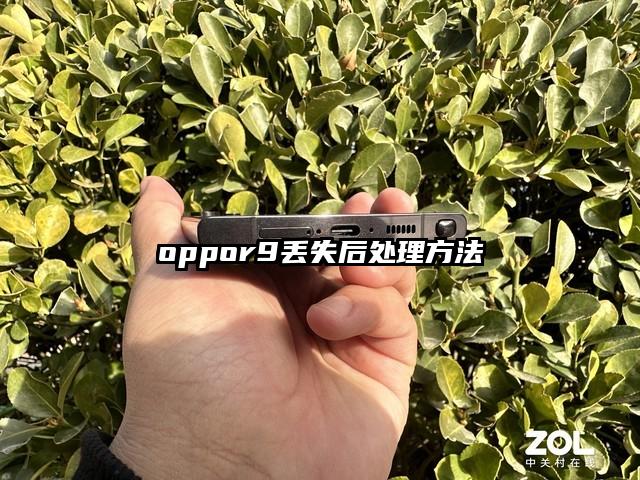 oppor9丢失后处理方法