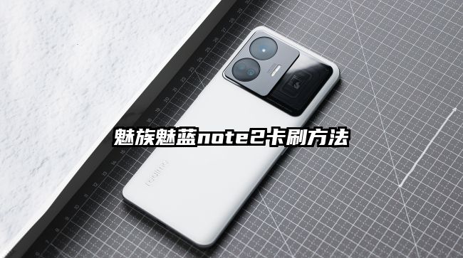 魅族魅蓝note2卡刷方法