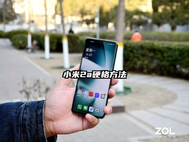 小米2a硬格方法