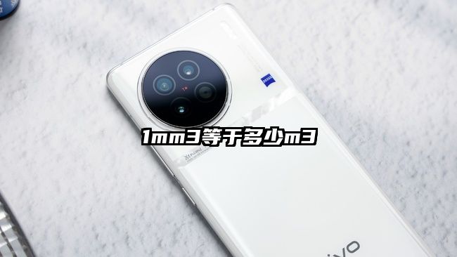 1mm3等于多少m3