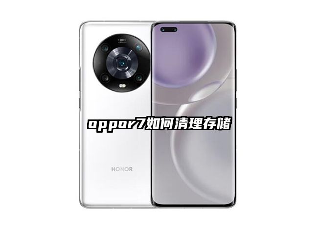 oppor7如何清理存储