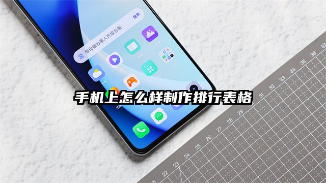 手机上怎么样制作排行表格