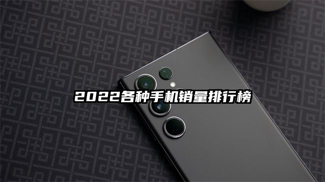 2022各种手机销量排行榜