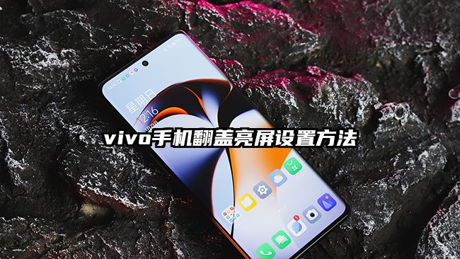 vivo手机翻盖亮屏设置方法