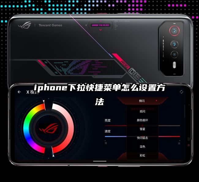 iphone下拉快捷菜单怎么设置方法