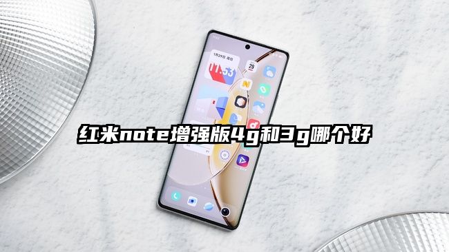 红米note增强版4g和3g哪个好