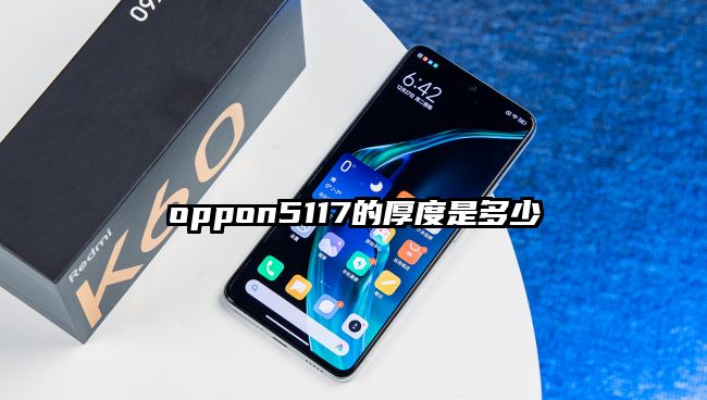 oppon5117的厚度是多少