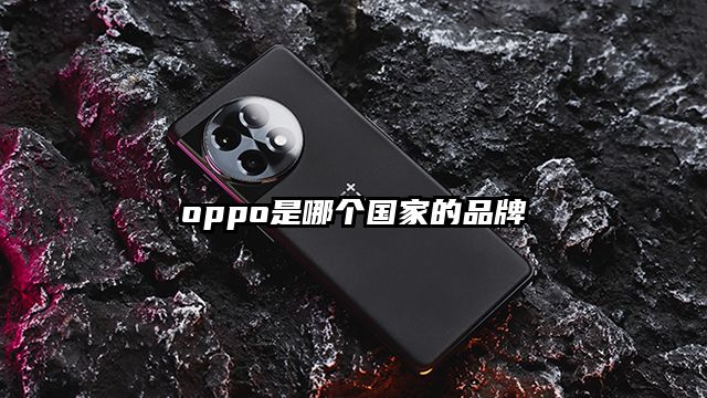 oppo是哪个国家的品牌