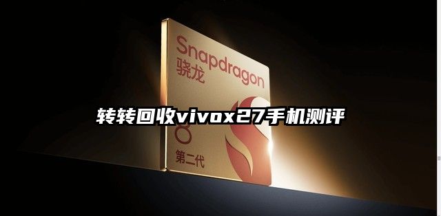 转转回收vivox27手机测评