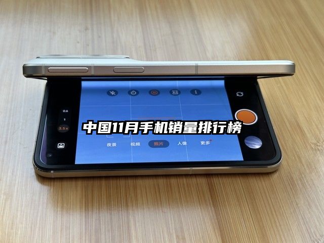 中国11月手机销量排行榜