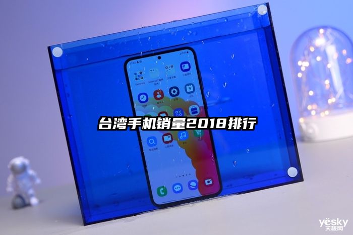 台湾手机销量2018排行